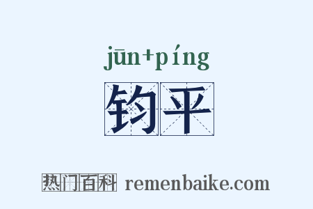 钧平是什么意思的图片